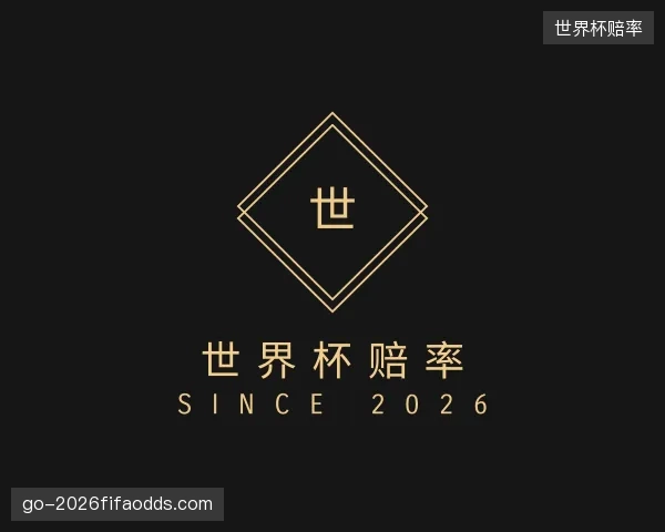 解读世界杯赔率部门