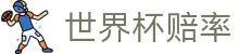 FIFA2026美加墨世界杯中文赔率查询 - 即时世界杯赔率与胜负趋势